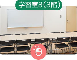 学習室3